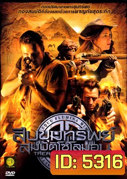Treasure Guards สืบขุมทรัพย์สมบัติโซโลมอน