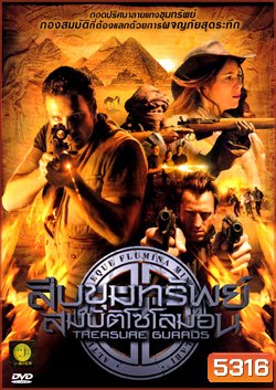 Treasure Guards สืบขุมทรัพย์สมบัติโซโลมอน