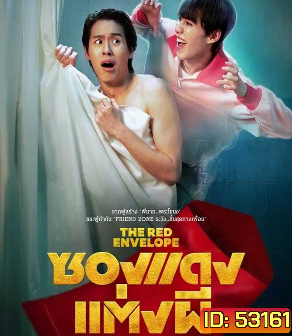 ซองแดงแต่งผี (2025) The Red Envelope