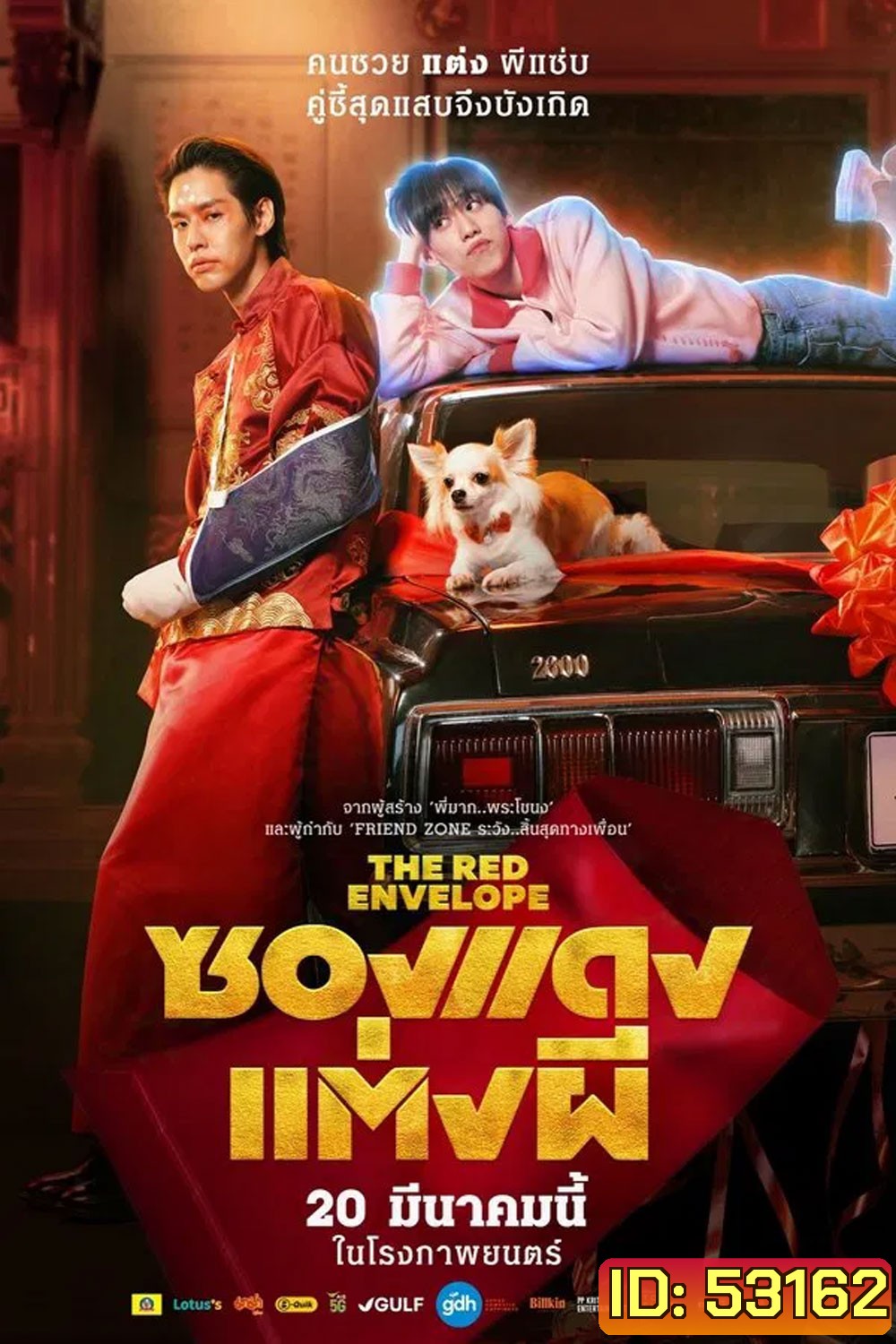 ซองแดงแต่งผี (2025) The Red Envelope