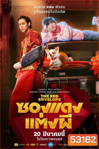 ซองแดงแต่งผี (2025) The Red Envelope