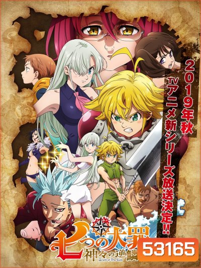 ศึกตำนานอัศวิน 7 บาป ภาค 4 เพลิงพิโรธของเหล่าทวยเทพ The Seven Deadly Sins Season 4 (2019) 24 ตอนจบ