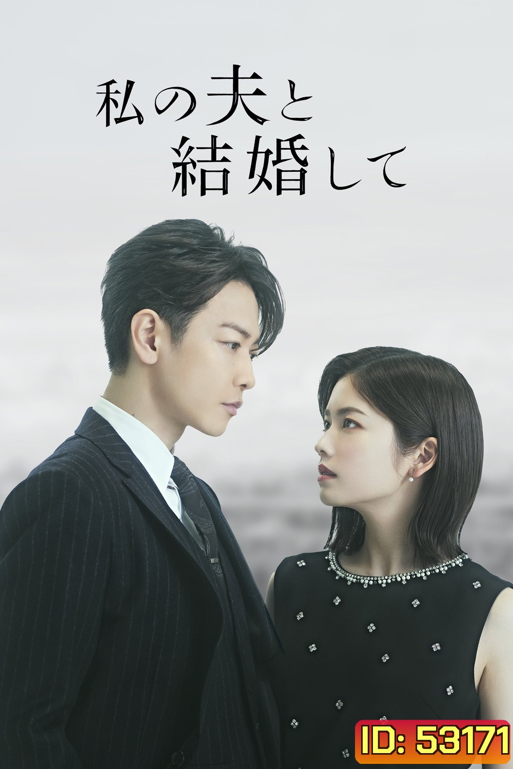 (Ver.ญี่ปุ่น) Marry My Husband สามีคนนี้แจกฟรีให้เธอ (2025) 10 ตอนจบ