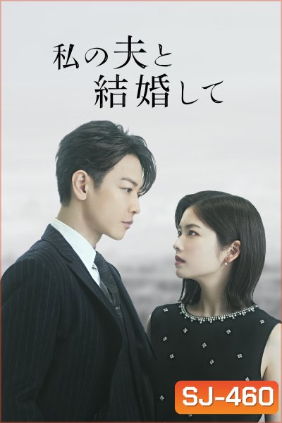 (Ver.ญี่ปุ่น) Marry My Husband สามีคนนี้แจกฟรีให้เธอ (2025) 10 ตอนจบ