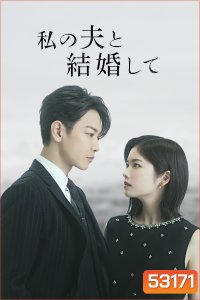 (Ver.ญี่ปุ่น) Marry My Husband สามีคนนี้แจกฟรีให้เธอ (2025) 10 ตอนจบ