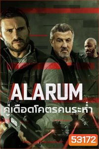 Alarum (2025) คู่เดือดโคตรคนระห่ำ