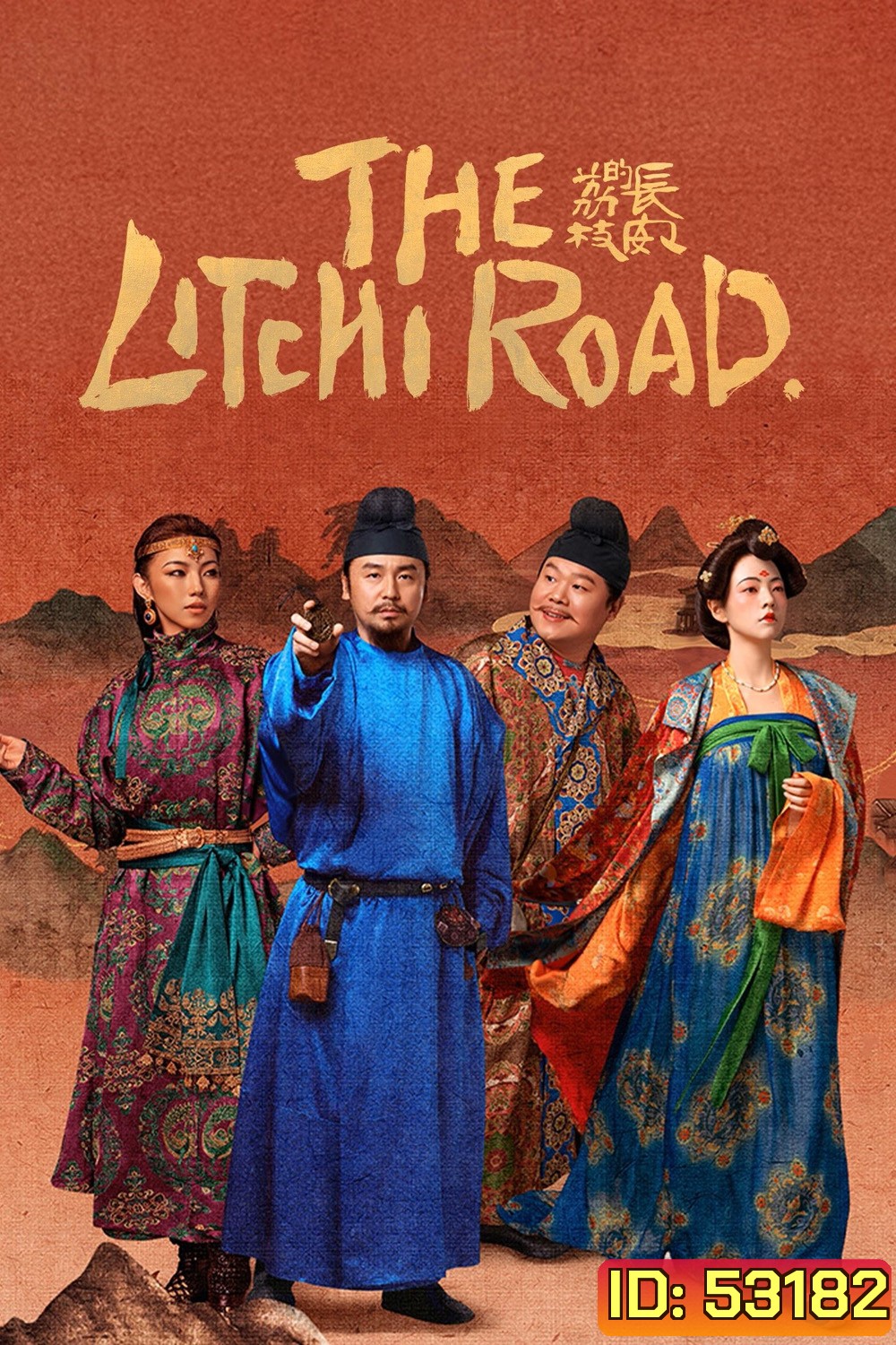 The Litchi Road ภารกิจลิ้นจี่สู่ฉางอัน (2025) 35 ตอนจบ