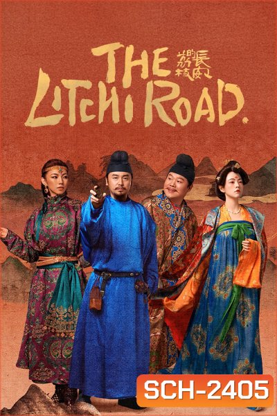 The Litchi Road ภารกิจลิ้นจี่สู่ฉางอัน (2025) 35 ตอนจบ