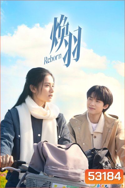 ด้วยแสงแห่งรัก Reborn (2025) 23 ตอนจบ