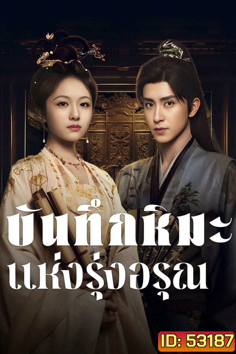 บันทึกหิมะแห่งรุ่งอรุณ Coroners Diary (2025) 38 ตอนจบ