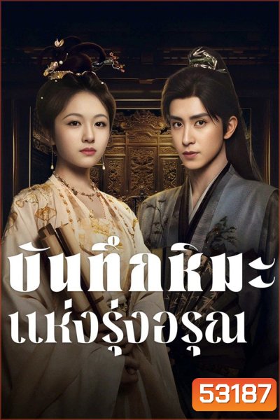บันทึกหิมะแห่งรุ่งอรุณ Coroners Diary (2025) 38 ตอนจบ