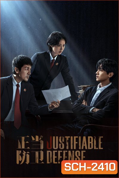 ผู้ต้องไม่หา Justifiable Defense (2025) 15 ตอนจบ