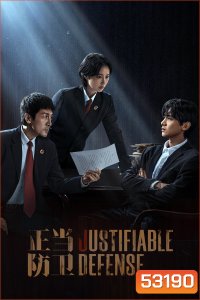 ผู้ต้องไม่หา Justifiable Defense (2025) 15 ตอนจบ
