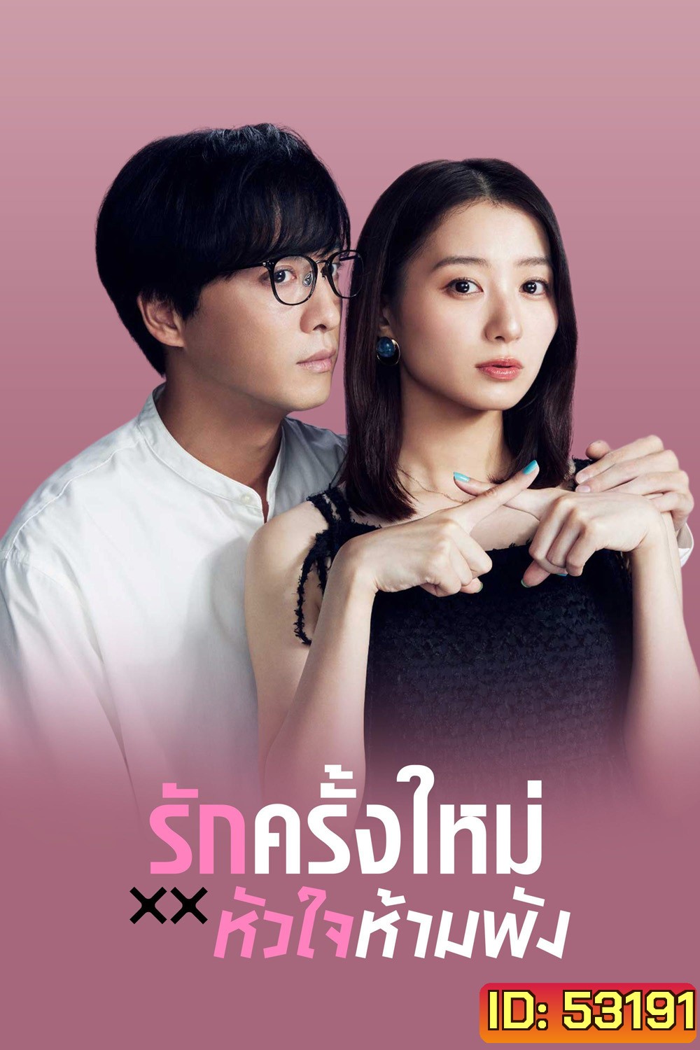 The Brokens Love (2025) รักครั้งใหม่หัวใจห้ามพัง (12 ตอนจบ)