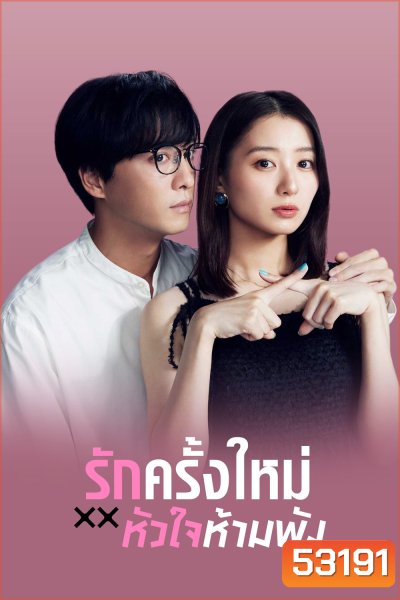 The Brokens Love (2025) รักครั้งใหม่หัวใจห้ามพัง (12 ตอนจบ)