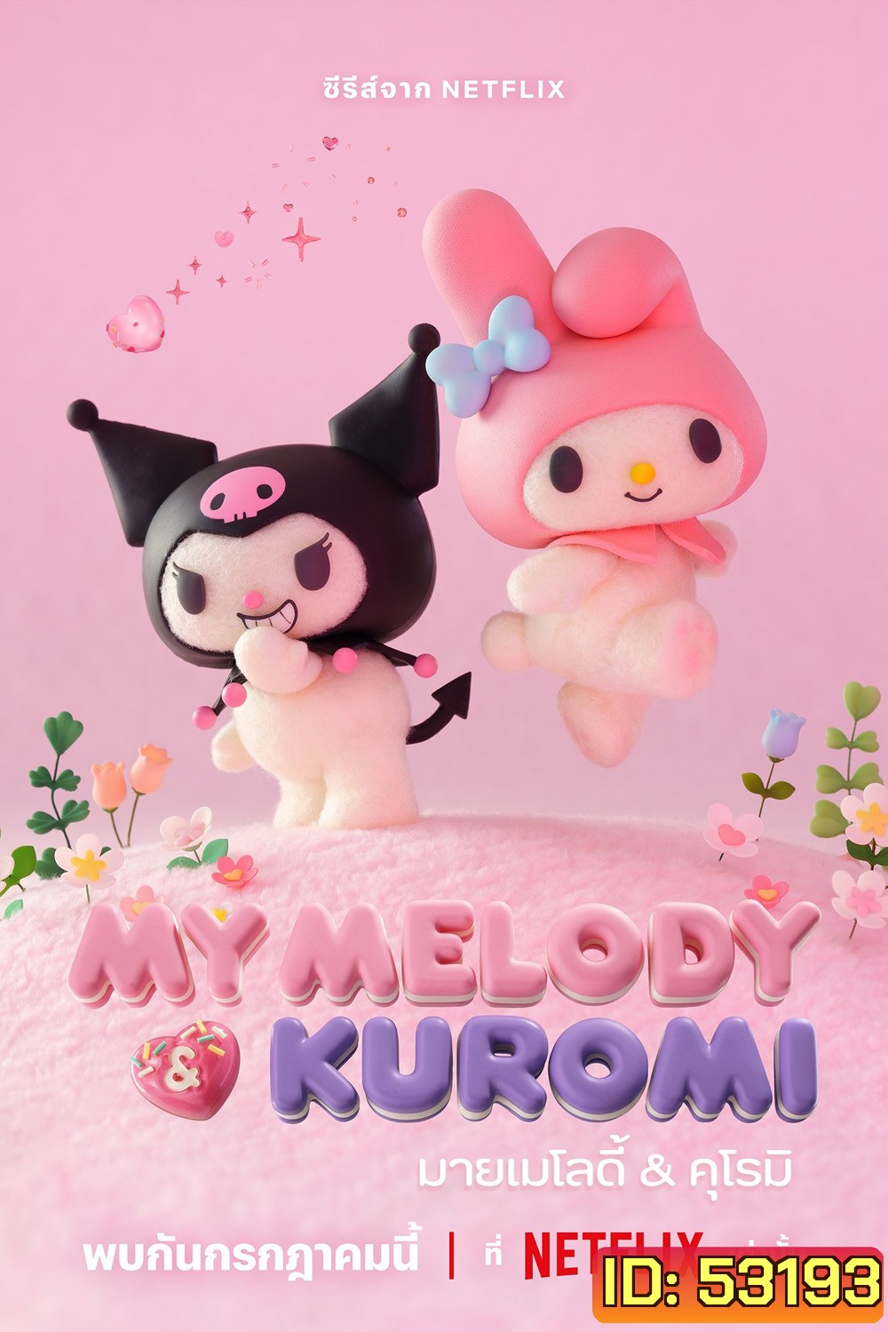 มายเมโลดี้กับคุโรมิ My Melody & Kuromi (2025) 12 ตอนจบ