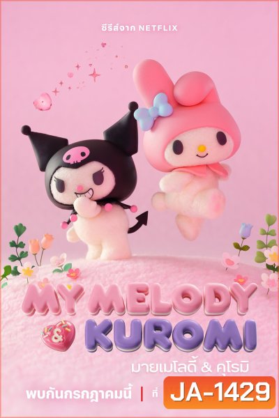มายเมโลดี้กับคุโรมิ My Melody & Kuromi (2025) 12 ตอนจบ