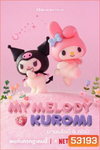 มายเมโลดี้กับคุโรมิ My Melody & Kuromi (2025) 12 ตอนจบ