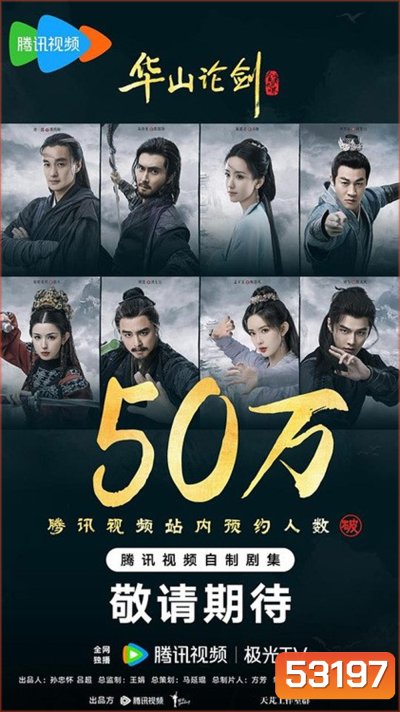 Duel on Mount Hua: Nine Yin True Sutra มังกรหยก ศึกประลองยุทธบนเขาฮว่าซาน เดชมารคัมภีร์นพเก้า (2025) 8 ตอนจบ (1)