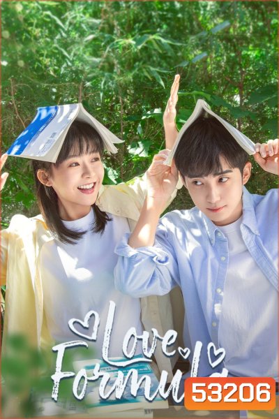 Love Formula พิสูจน์รักให้ลงล็อก (2025) 24 ตอนจบ