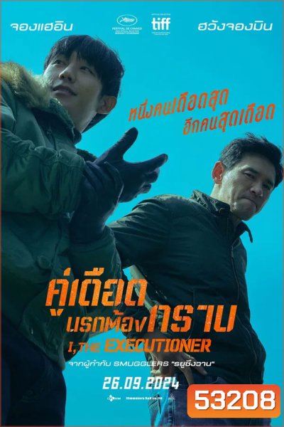 I The Executioner (2024) คู่เดือดนรกต้องกราบ