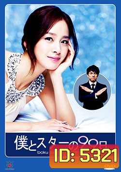 ซีรีย์เกาหลี Boku to Star no 99 Nichi บอดี้การ์ด 99 วัน ฉันรักคุณ