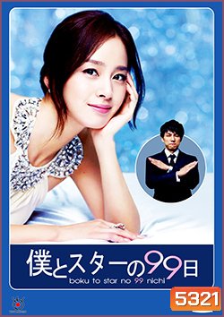 ซีรีย์เกาหลี Boku to Star no 99 Nichi บอดี้การ์ด 99 วัน ฉันรักคุณ