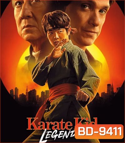 Karate Kid Legends (2025) คาราเต้ คิด ผนึกพลังตำนานนักสู้