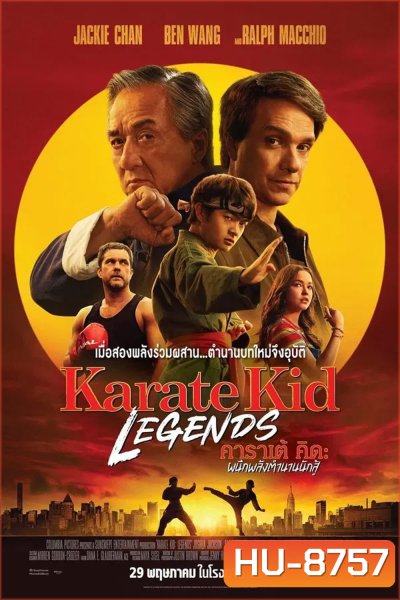 Karate Kid Legends (2025) คาราเต้ คิด ผนึกพลังตำนานนักสู้