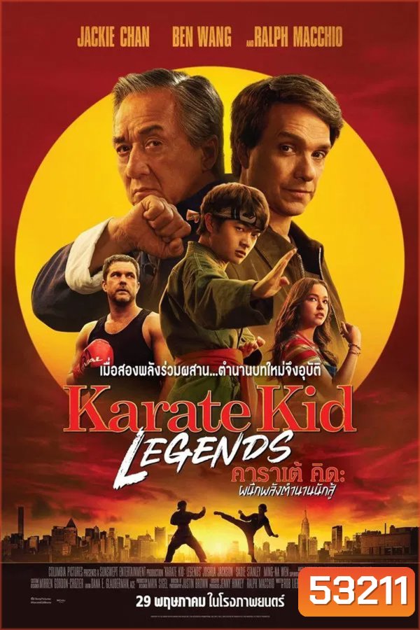 Karate Kid Legends (2025) คาราเต้ คิด ผนึกพลังตำนานนักสู้