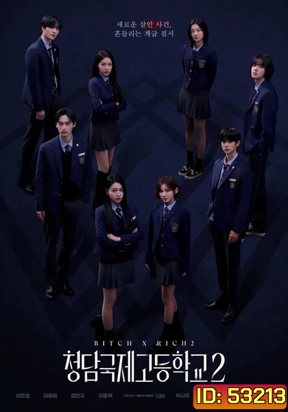 Bitch x Rich 2 (2025) สืบคดีคุณหนูโรงเรียนชองดัม 2 (10 ตอน)