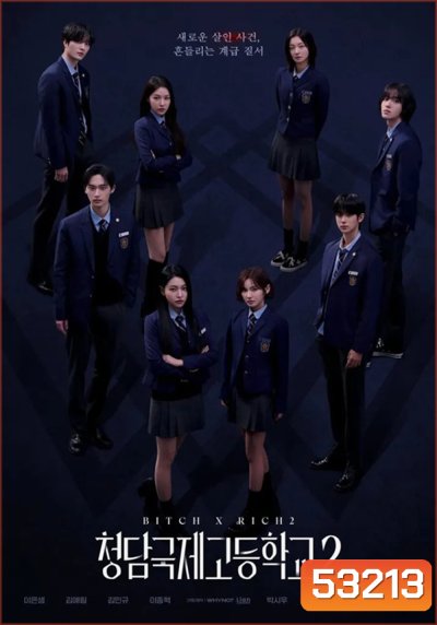 Bitch x Rich 2 (2025) สืบคดีคุณหนูโรงเรียนชองดัม 2 (10 ตอน)