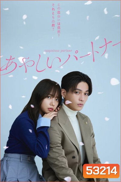 Suspicious Partner (2025) 12 ตอน
