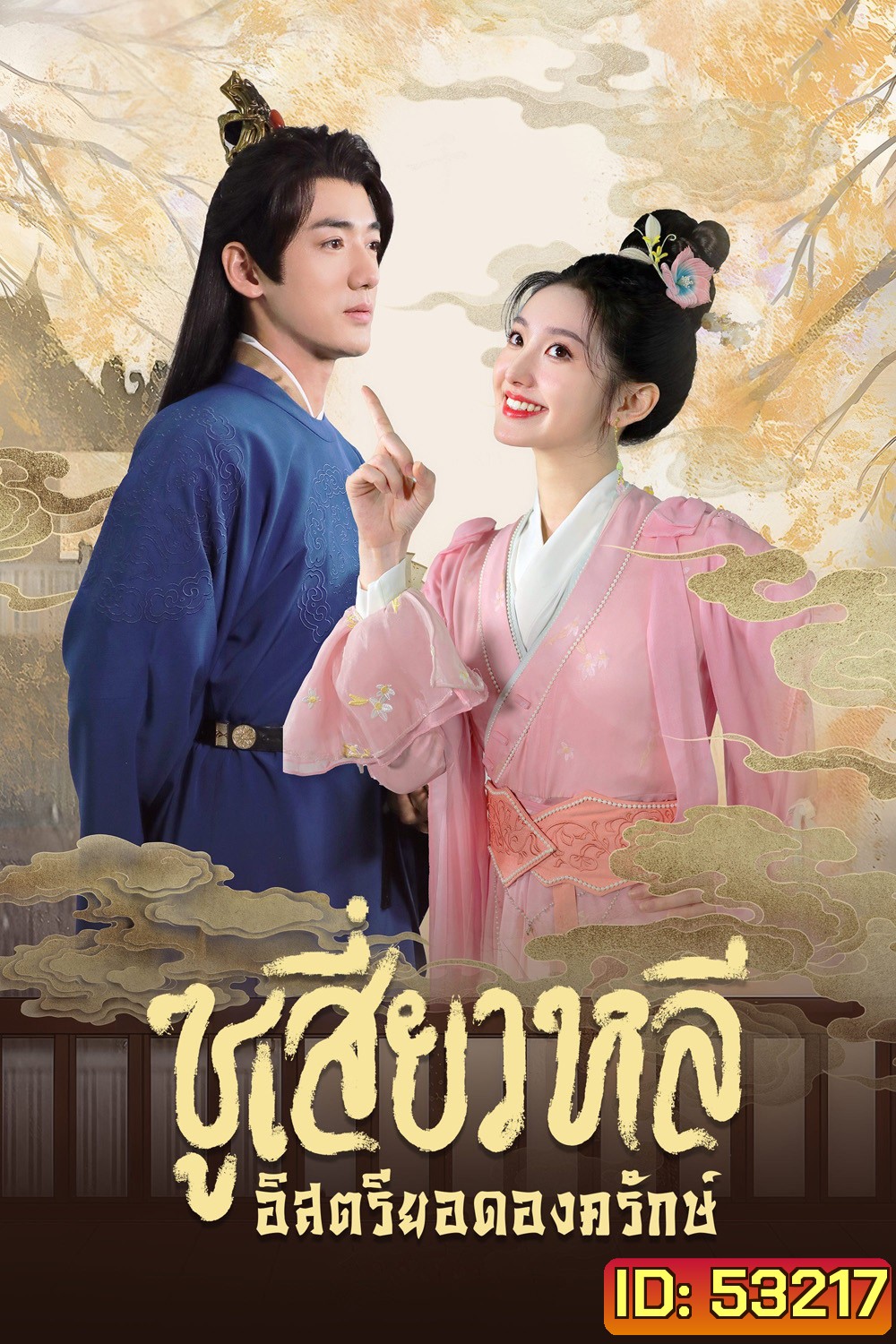 [Mini-Series] ซูเสี่ยวหลี อิสตรียอดองครักษ์ Sword-Bearing Guard Su Xiaoli (2025) 24 ตอนจบ