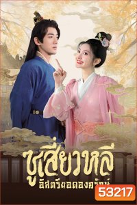 [Mini-Series] ซูเสี่ยวหลี อิสตรียอดองครักษ์ Sword-Bearing Guard Su Xiaoli (2025) 24 ตอนจบ
