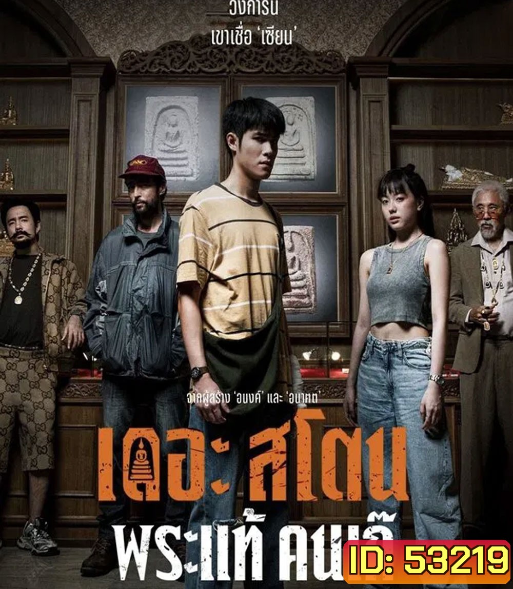 The Stone (2025) พระแท้ คนเก๊