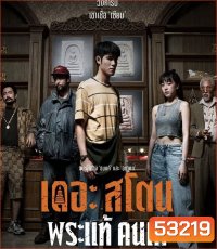 The Stone (2025) พระแท้ คนเก๊