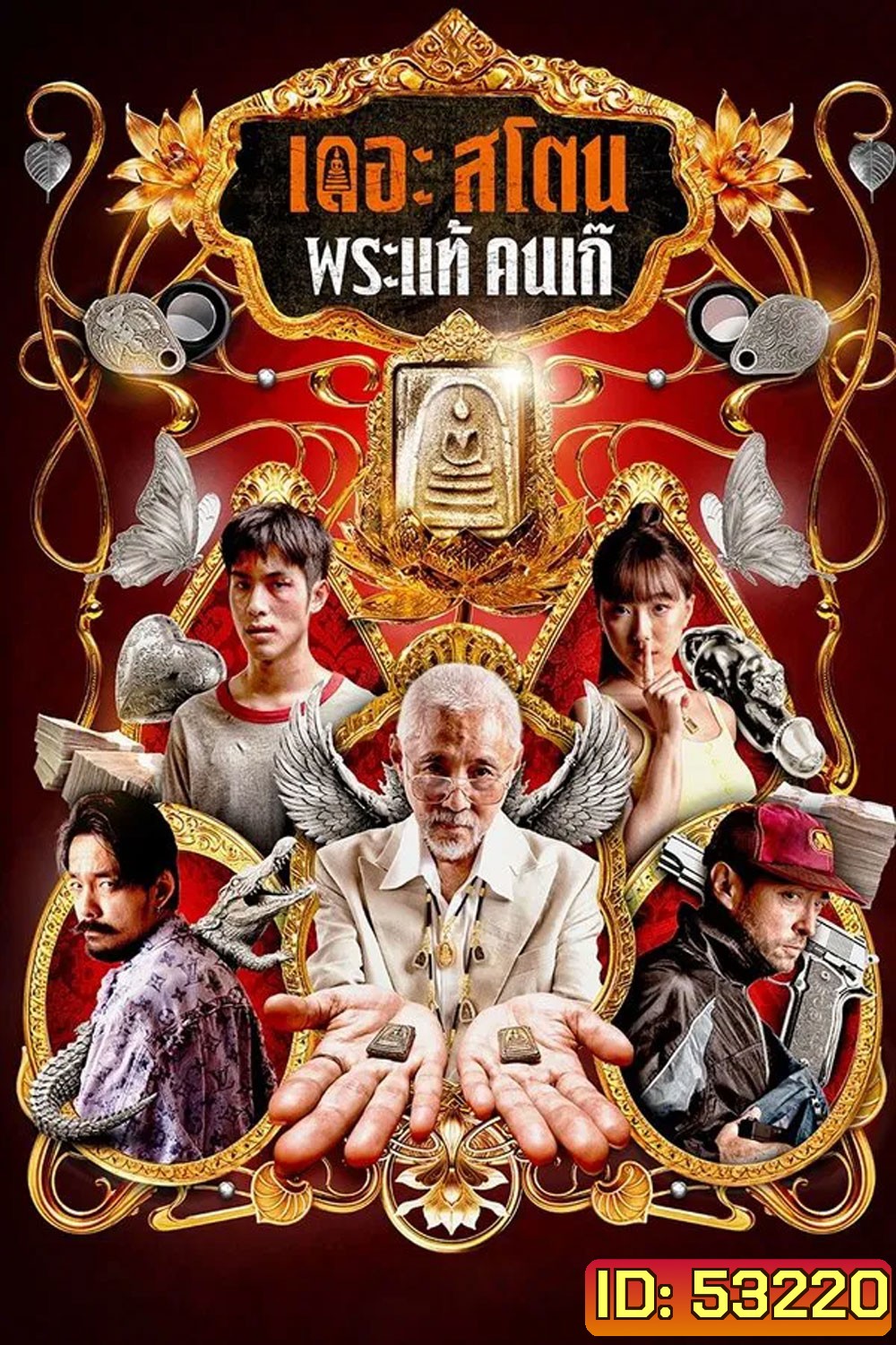 The Stone (2025) พระแท้ คนเก๊