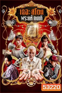 The Stone (2025) พระแท้ คนเก๊