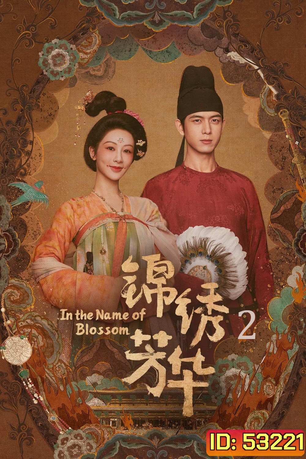 งามบุปผาสกุณา ภาค 2 In The Name Of Blossom (2025) 24 ตอนจบ