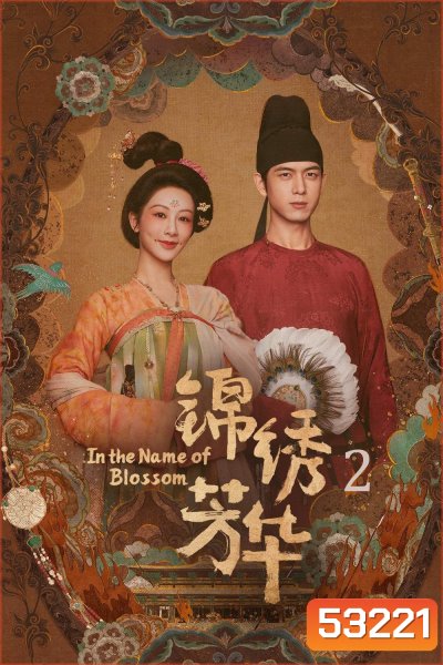 งามบุปผาสกุณา ภาค 2 In The Name Of Blossom (2025) 24 ตอนจบ