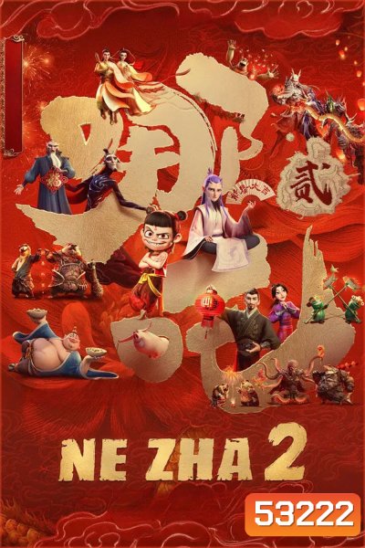 (ZOOM ชัด V.1) Ne Zha 2 (2025) นาจา 2
