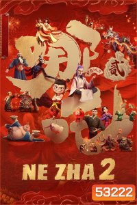 (ZOOM ชัด V.1) Ne Zha 2 (2025) นาจา 2