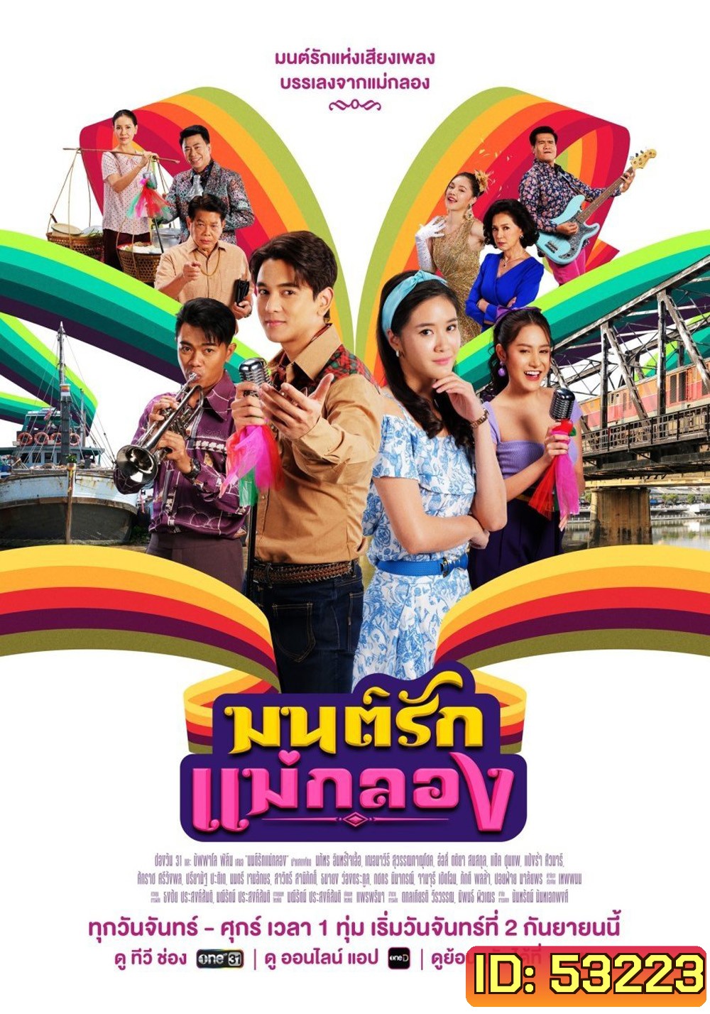 มนต์รักแม่กลอง Whispers of Love Song (2024) 35 ตอนจบ
