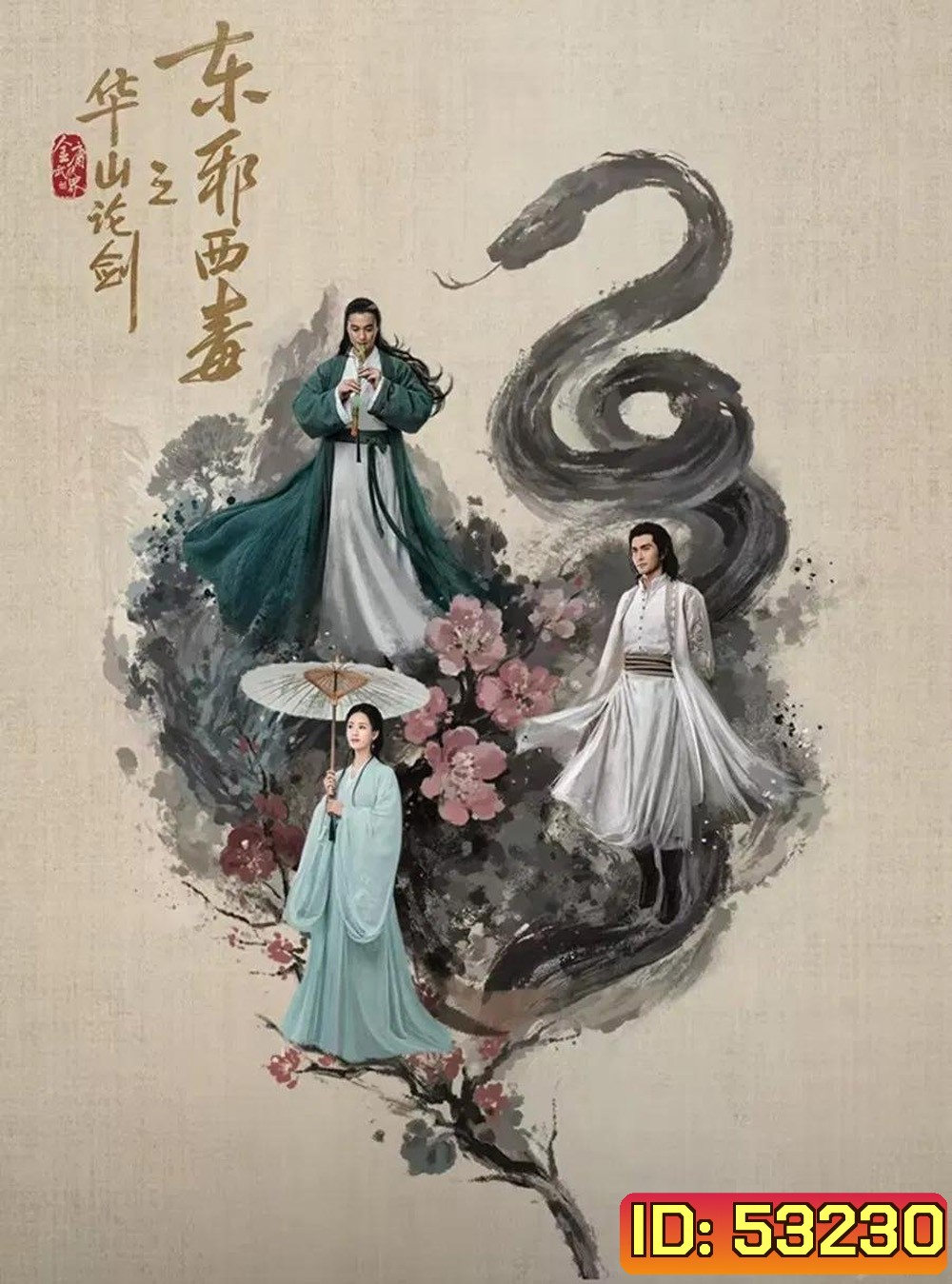 Duel on Mount Hua: Eastern Heretic and Western Venom มารบูรพาพิษประจิม (2025) 8 ตอนจบ (2)