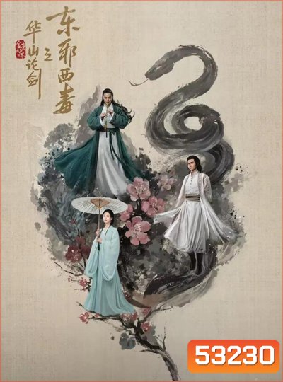 Duel on Mount Hua: Eastern Heretic and Western Venom มารบูรพาพิษประจิม (2025) 8 ตอนจบ (2)