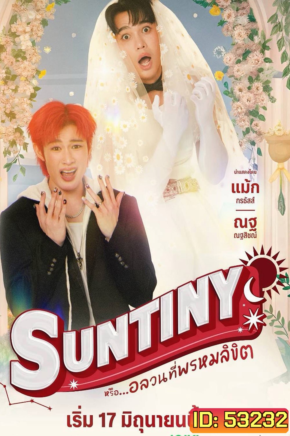 {ซีรีส์วาย} Suntiny หรือ...อลวนที่พรหมลิขิต (2025) 8 ตอนจบ