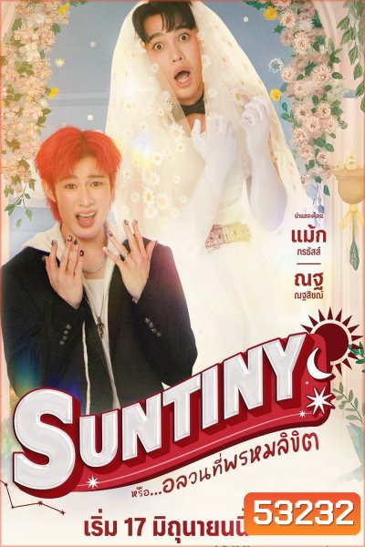 {ซีรีส์วาย} Suntiny หรือ...อลวนที่พรหมลิขิต (2025) 8 ตอนจบ