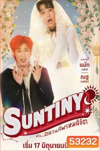 {ซีรีส์วาย} Suntiny หรือ...อลวนที่พรหมลิขิต (2025) 8 ตอนจบ