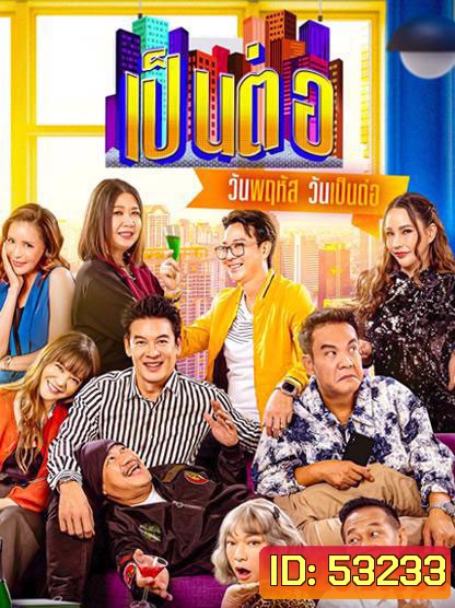 เป็นต่อ (2025) แผ่นที่ 7